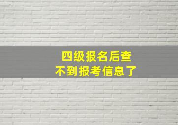 四级报名后查不到报考信息了