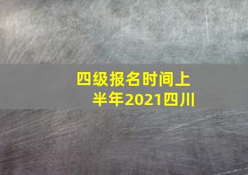 四级报名时间上半年2021四川