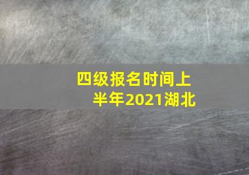 四级报名时间上半年2021湖北