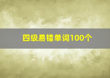 四级易错单词100个