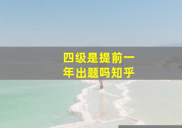 四级是提前一年出题吗知乎