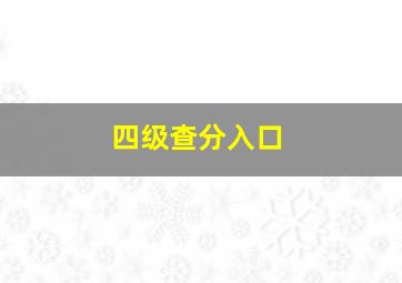 四级查分入口