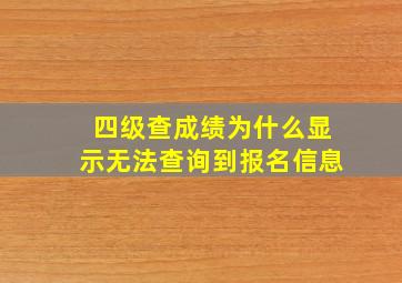 四级查成绩为什么显示无法查询到报名信息