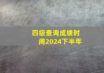 四级查询成绩时间2024下半年