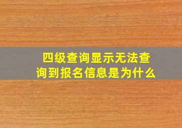 四级查询显示无法查询到报名信息是为什么