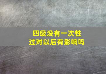 四级没有一次性过对以后有影响吗