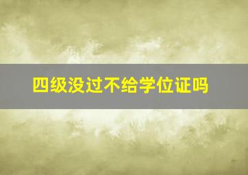 四级没过不给学位证吗