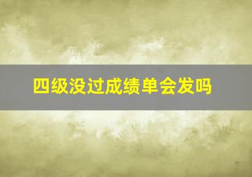 四级没过成绩单会发吗