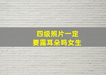 四级照片一定要露耳朵吗女生