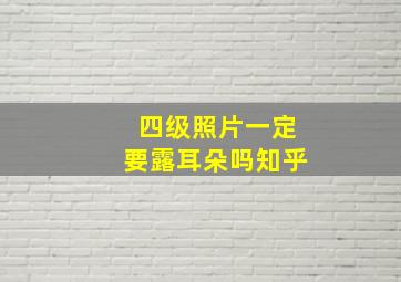 四级照片一定要露耳朵吗知乎