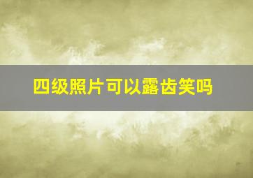 四级照片可以露齿笑吗