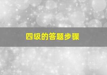 四级的答题步骤