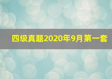 四级真题2020年9月第一套