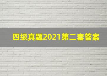 四级真题2021第二套答案