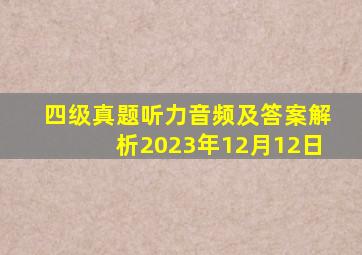 四级真题听力音频及答案解析2023年12月12日