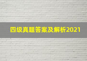 四级真题答案及解析2021