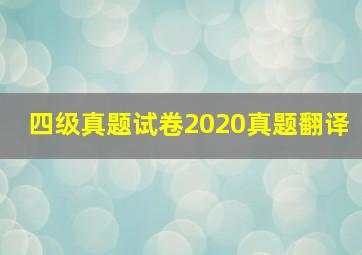 四级真题试卷2020真题翻译