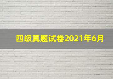 四级真题试卷2021年6月