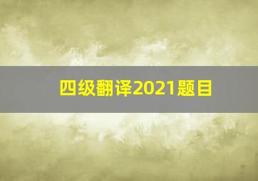 四级翻译2021题目