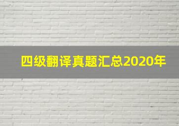 四级翻译真题汇总2020年