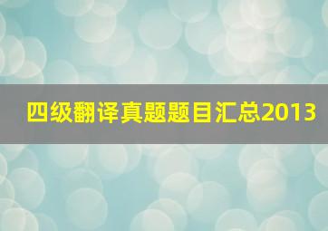 四级翻译真题题目汇总2013