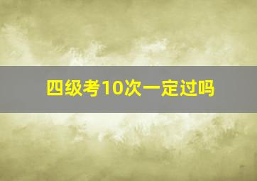 四级考10次一定过吗