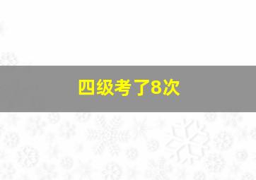 四级考了8次