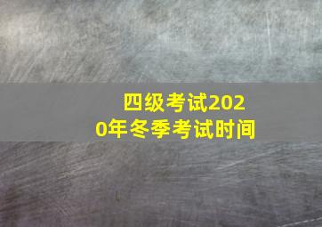 四级考试2020年冬季考试时间