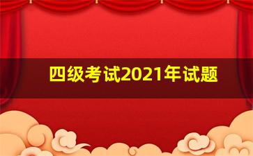 四级考试2021年试题