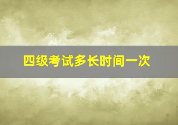 四级考试多长时间一次