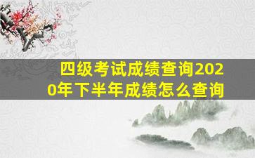 四级考试成绩查询2020年下半年成绩怎么查询