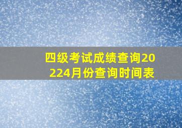 四级考试成绩查询20224月份查询时间表