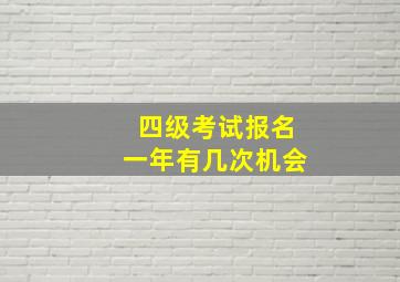 四级考试报名一年有几次机会