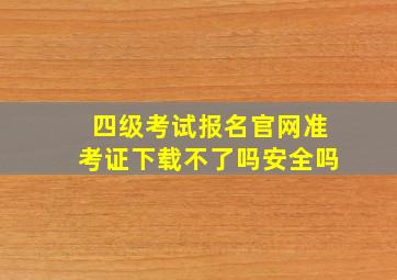 四级考试报名官网准考证下载不了吗安全吗