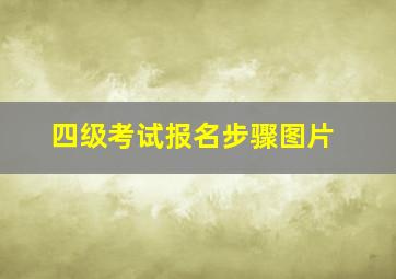 四级考试报名步骤图片