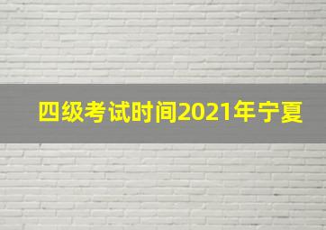 四级考试时间2021年宁夏