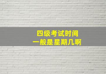 四级考试时间一般是星期几啊