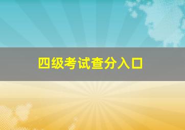 四级考试查分入口