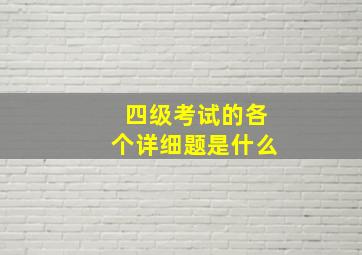 四级考试的各个详细题是什么