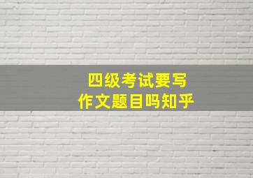 四级考试要写作文题目吗知乎