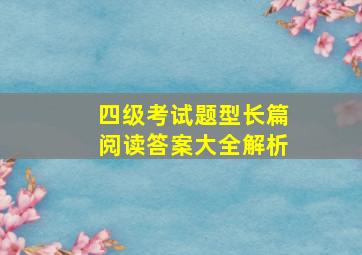 四级考试题型长篇阅读答案大全解析