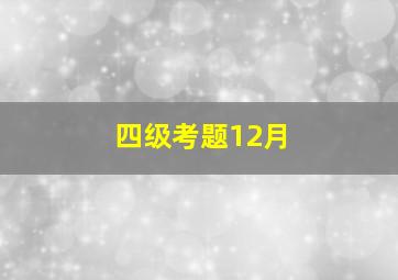 四级考题12月