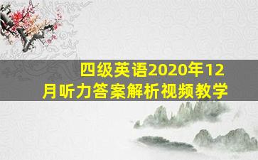 四级英语2020年12月听力答案解析视频教学