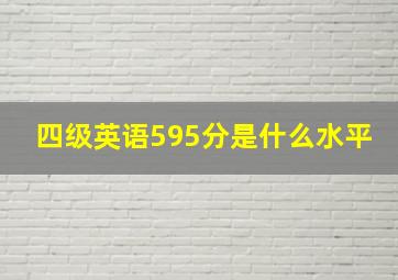 四级英语595分是什么水平