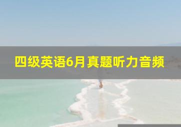 四级英语6月真题听力音频