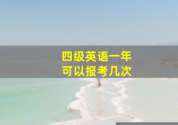 四级英语一年可以报考几次