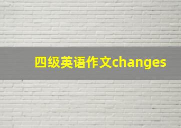 四级英语作文changes