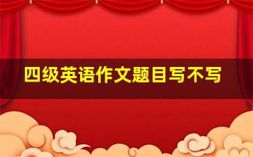 四级英语作文题目写不写