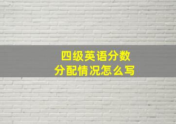 四级英语分数分配情况怎么写