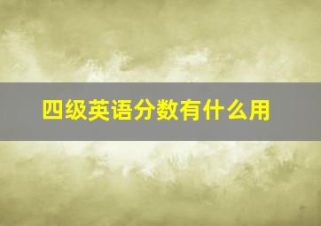 四级英语分数有什么用